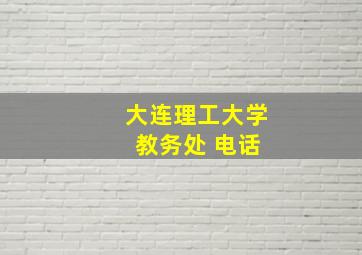 大连理工大学 教务处 电话